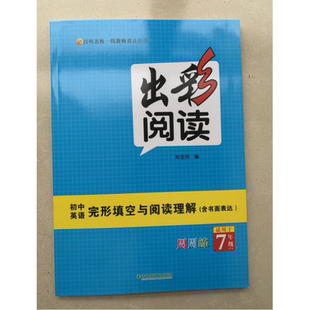 出彩阅读 初中英语完形填空与阅读理解（含书面表达）周周练7年级9787573412935吉林教育出版社商城正版