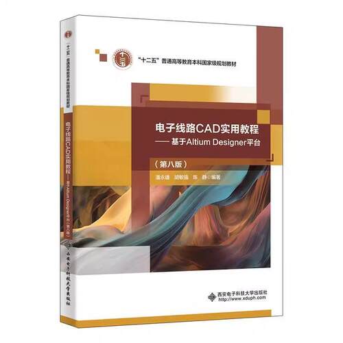 电子线路CAD实用教程 基于Altium Designer平台 第八版 第8版 潘永雄 西安电子科技大学出版社 9787560677699商城正版