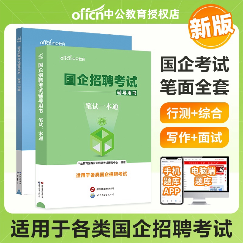 中公教育央国企招聘笔试教材2023年国企招聘考试书公共基础知识行测综合基础知识笔试结构化面试一本通教材中石化中石油邮政中储粮 书籍/杂志/报纸 公务员考试 原图主图