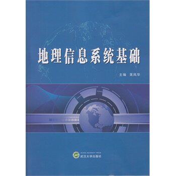 地理信息系统基础(吴风华) 武汉大学出版社9787307149069商城正版