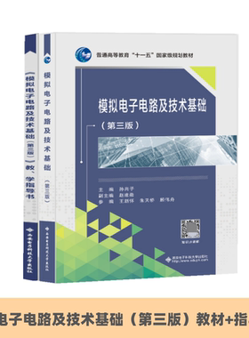 西安电子模拟电子电路及技术基础