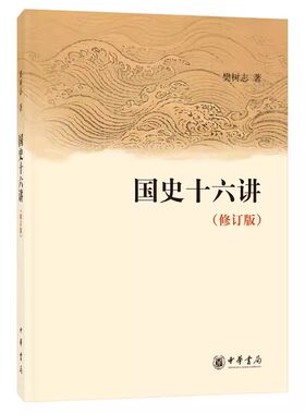 国史十六讲樊树志中华书局