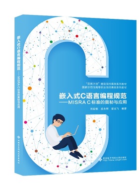 嵌入式C语言编程规范——MISRA C标准的奥秘与应用9787560665214西安电子科技大学出版社 商城正版