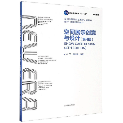 空间展示创意与设计 第4版第四版 方卫 高胜寒 武汉理工大学出版社9787562962106商城正版