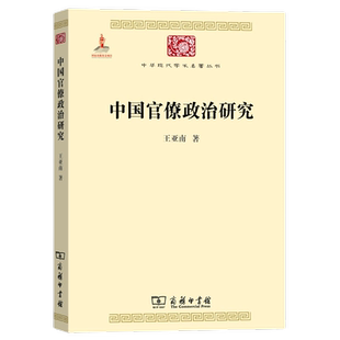 中国官僚政治研究(中华现代学术名著)/王亚南著/商务印书馆/9787100074186正版书籍