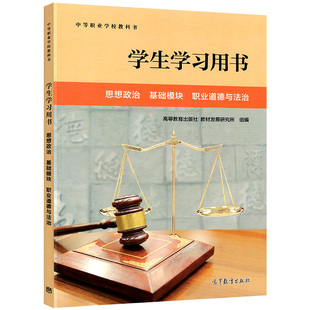 学生学习用书 思想政治 基础模块 职业道德与法治 学生学习用书 中等职业学校教科书 高等教育出版社9787040604801商城正版