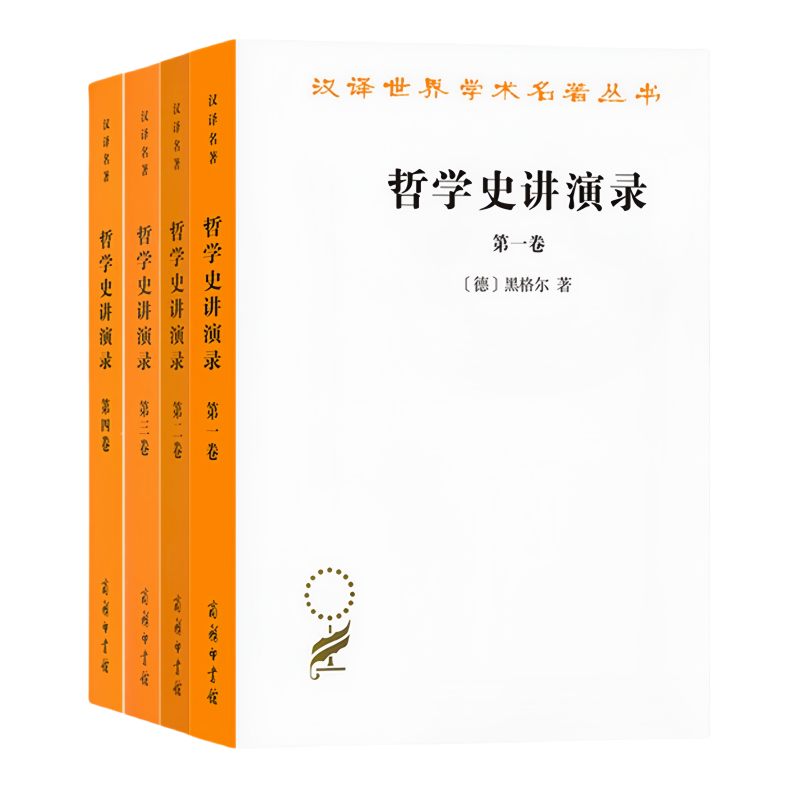 哲学史讲演录1一4卷  汉译世界学术名著丛书 (德)黑格尔 著作 贺麟 王太庆 等译者著 商务印书馆 正版书籍