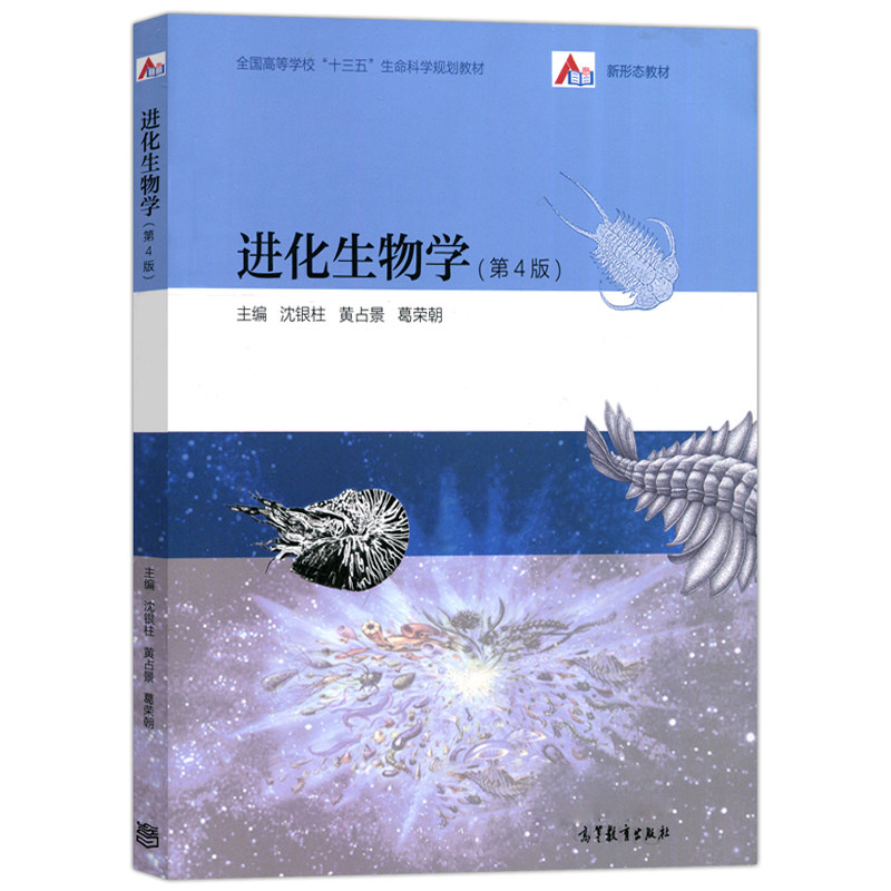 进化生物学(第4版)第四版 沈银柱 黄占景 葛荣朝 高等教育出版社9787040488890商城正版包邮高性价比高么？