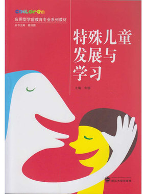 特殊儿童发展与学习  应用型学前教育专业系列教材 朱楠 主编 武汉大学出版社9787307174368商城正版