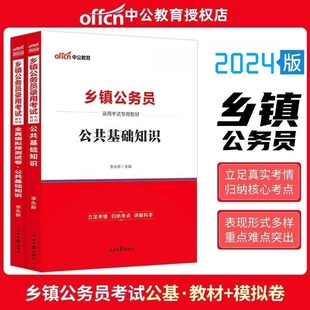 公务员考试用书河南湖北陕西山东黑龙江广东贵州四川乡镇公务员 中公2024乡镇公务员考试用书公共基础知识教材真题全真模拟2本