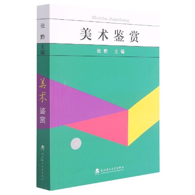 武汉理工美术鉴赏自考教材