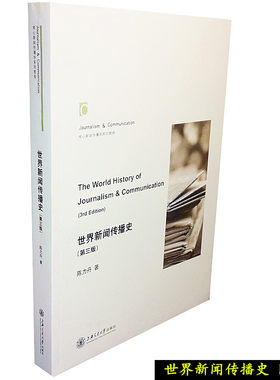 世界新闻传播史(第三版) 陈力丹社会科学 新闻出版上海交通大学出版社 9787313141309正版书籍