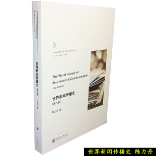 世界新闻传播史(第三版) 陈力丹社会科学 新闻出版上海交通大学出版社 9787313141309正版书籍