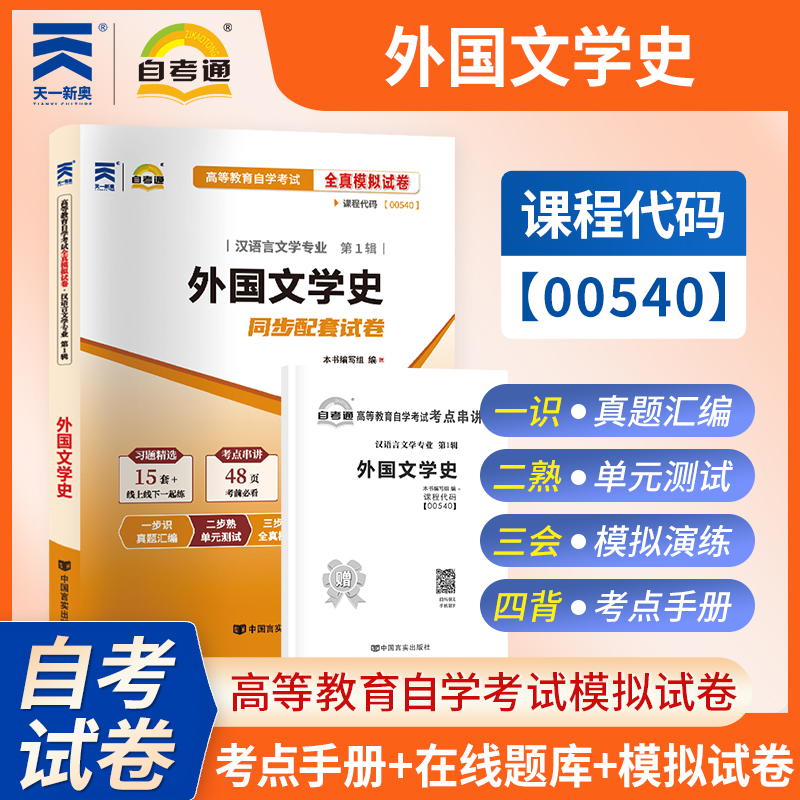 【考前冲刺】自考00540外国文学史自考通全真模拟试卷高等教育自学考试汉语言文学专业考试中国言实出版社商城正版