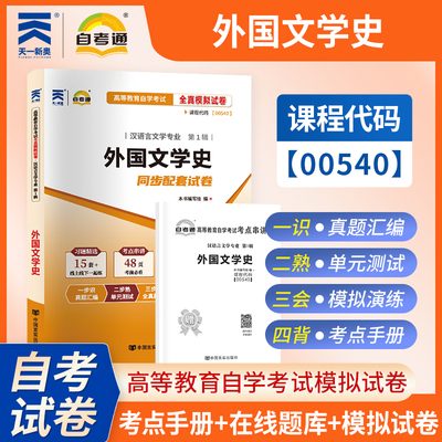 【考前冲刺】自考00540外国文学史自考通全真模拟试卷高等教育自学考试汉语言文学专业考试中国言实出版社商城正版