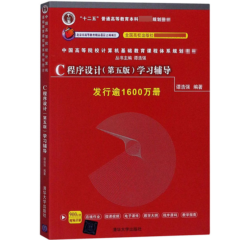谭浩强 c程序设计 第五版第5版 学习辅导 清华大学出版社 c语言程序