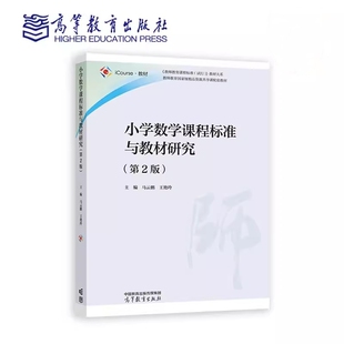 小学数学课程标准与教材研究 第2版第二版 马云鹏 王艳玲 高等教育出版社9787040606393商城正版