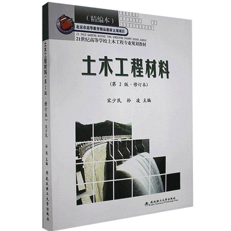 土木工程材料(第2版)第二版(修订版) 宋少民(作者）武汉理工大学出版社9787562932314商城正版怎么样,好用不?