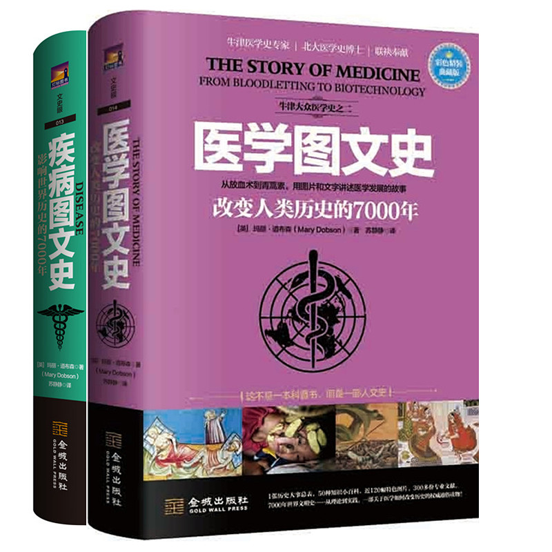 全两册 医学图文史：改变人类历史的7000年+疾病图文史：影响世界历史的7000(彩色精装典藏版) 金城出版社 正版书籍 书籍/杂志/报纸 预防医学、卫生学 原图主图