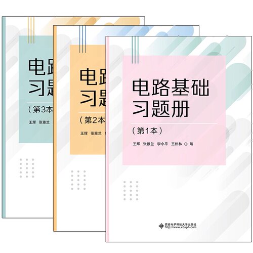 电路基础习题册(共3本)王 辉 张雅兰 李小平 王松林 西安电子科技大学出版社9787560674155商城正版