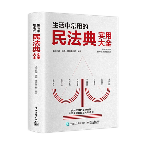 生活中常用的民法典实用大全上海君澜(无锡)律师事务所9787121478406电子工业出版社商城正版