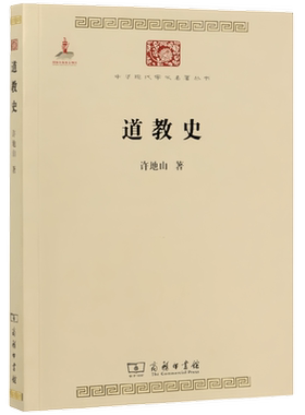 道教史中华现代学术名著许地山