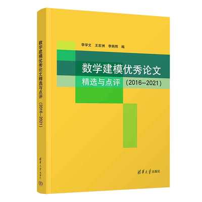 数学建模优秀论文精选与点评