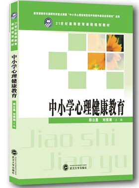 武大中小学心理健康教育郑日昌