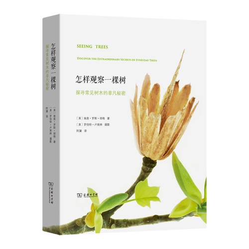 怎样观察一棵树南茜·罗斯·胡格
