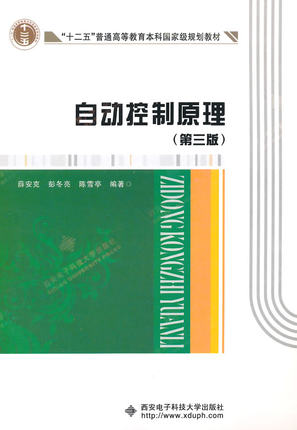 商城正版包郵 自動控制原理（第三3版）薛安克 9787560634586 西安電子科技大學出版社在類目 書籍/雜誌/報紙, 考試/教材/論文, 教材, 大學教材中 - 來自Buy2taobao.com提供專業的淘寶代購服務