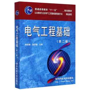 电气工程基础 第二版第2版 熊信银 华中科技大学出版社 9787560935393正版书籍