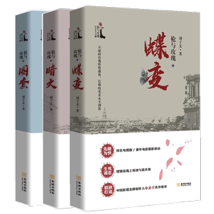 《枪与玫瑰》圈套、暗火、蝶变三部曲套装作者: 刘子义 金城出版社9787515523019+9787515523279+9787515523286