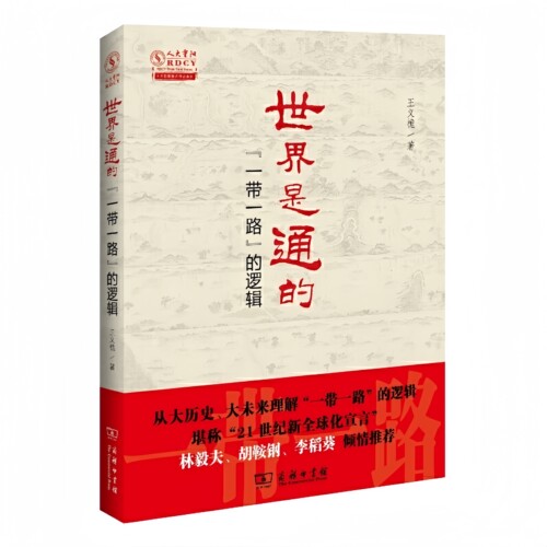 世界是通的“一带一路”的逻辑