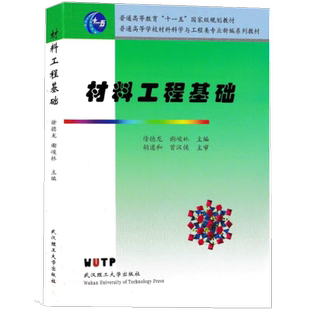 材料工程基础--普通高等学校材料科学与工程类专业新编系列教材 徐德龙 谢峻林 主编 武汉理工大学出版社9787562928454商城正版