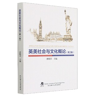 英美社会与文化概论(第2版)第二版(唐晓菲)武汉理工大学出版社9787562954484[商城正版]