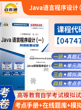 【考前冲刺】自考04747Java语言程序设计自考通全真模拟试卷高等教育自学考试计算机专业考试中国言实出版社商城正版