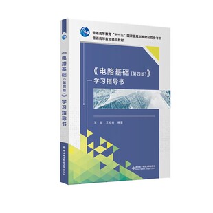 电路基础 第四版 学习指导书 王辉 王松林 高等学校电路分析基础课程教材书 西安电子科技大学出版社 9787560669472