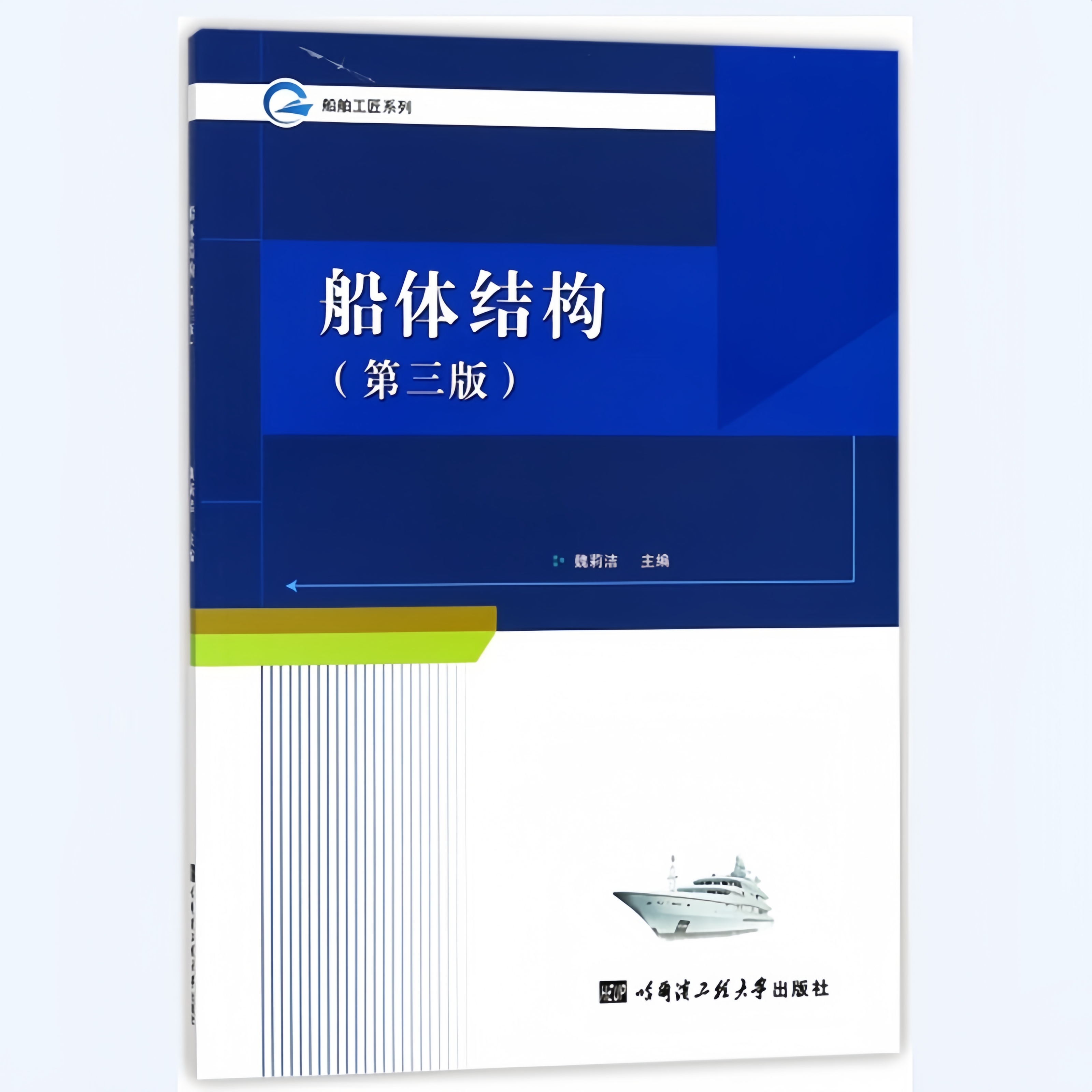 船体结构第3版第三版魏莉洁