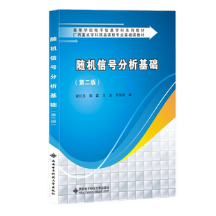 随机信号分析基础(第二版)2版 9787560656304梁红玉 西安电子科技大学出版社商城正版