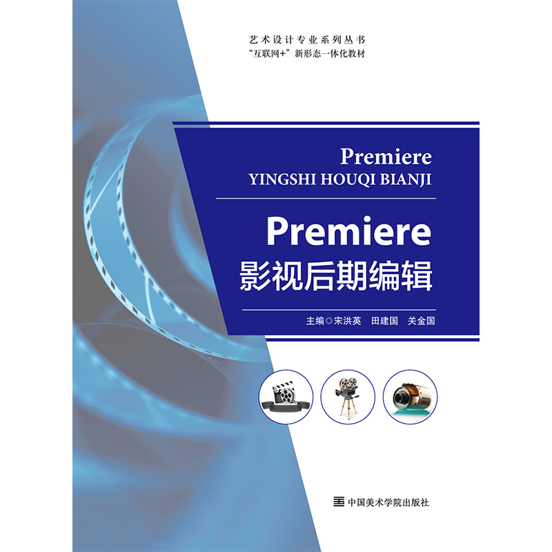 Premiere影视后期编辑  宋洪英 田建国 关金国  互联网+ 新形态一体化教材 中国美术学院出版社 9787550333574 商城正版