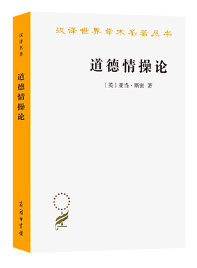 道德情操论（英）亚当·斯密