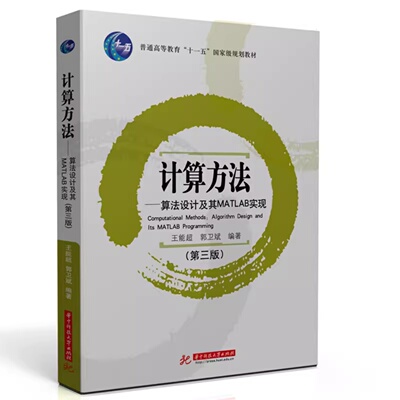 计算方法——算法设计及其MATLAB实现（第三版） 9787577224558华中科技大学出版社商城正版