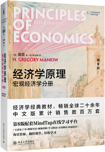 经济学原理（第8版）：宏观经济学分册（美）N.格里高利·曼昆（N. Gregory Mankiw）梁小民 梁砾9787301312988 北京大学出版社