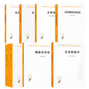 论道德的谱系 苏鲁支语录 悲剧的诞生 查拉图斯特拉如是说 权力意志 偶像的黄昏 善恶的彼岸 尼采汉译世界学术名著 商务印书馆正版