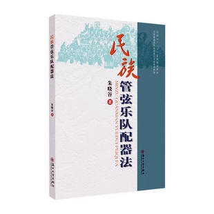 民族管弦乐队配器法 朱晓谷 全国十三五系列规划教材 普通高等院校音乐专业系列教材 苏州大学出版社9787567229990商城正版