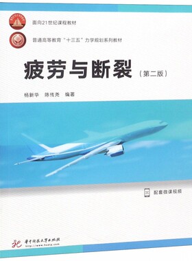 疲劳与断裂(第2版华中科技大学