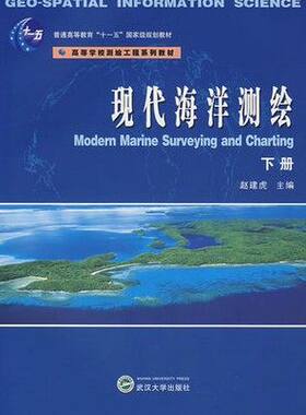 现代海洋测绘(下册)赵建虎 武汉大学出版社 9787307059948商城正版