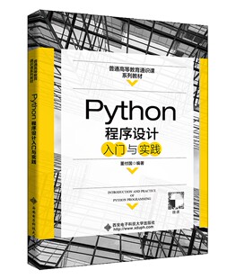 Python程序设计入门与实践 董付国 9787560659602 Python程序设计编程设计教材书籍 计算机程序设计本科研究生教材西安电子科技
