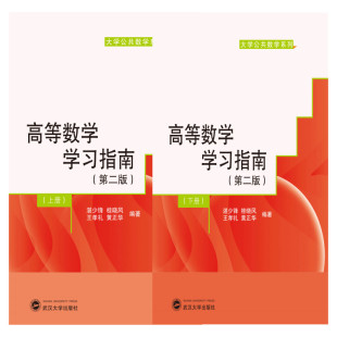 社9787307229075 第2版 桂晓风 齐民友 湛少锋 上下册 全2册 9787307232266商城正版 高等数学学习指南 武汉大学出版 第二版