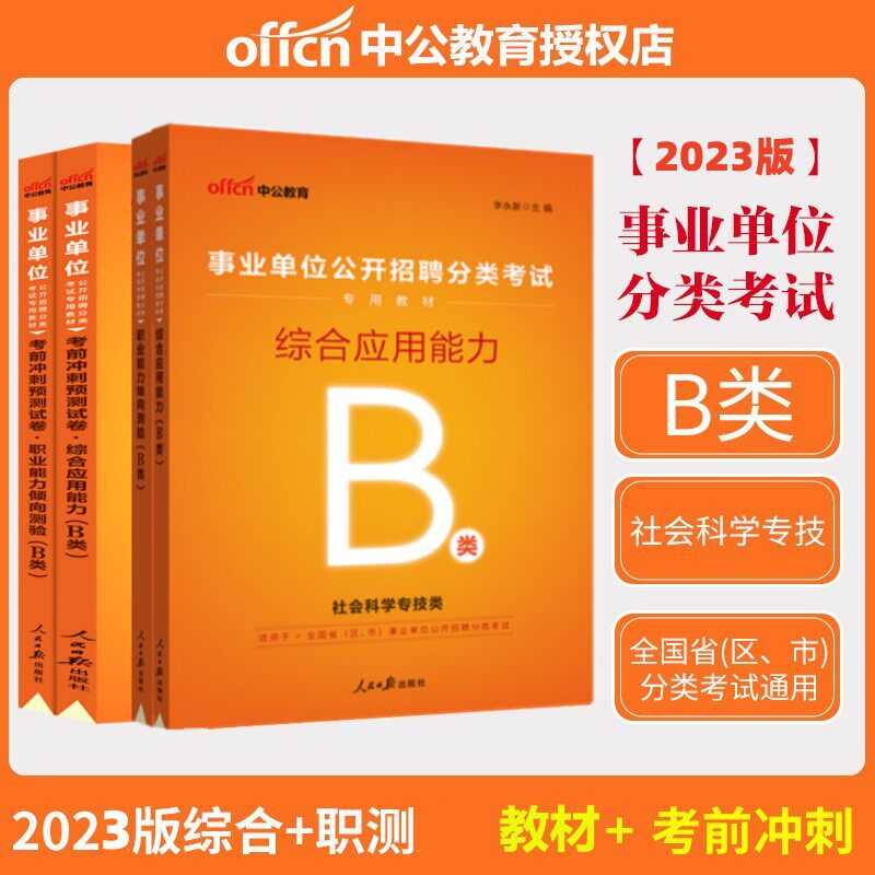 中公教育 2023分类事业单位考试用书b类社会科学类综合应用能力职业